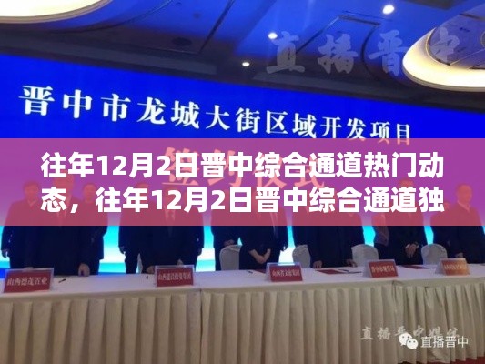 往年12月2日晋中综合通道,热门动态与独家揭秘汇总呈现