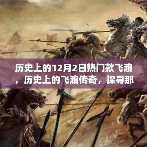探寻历史上的飞渡传奇,闪耀在12月2日的热门款飞渡故事