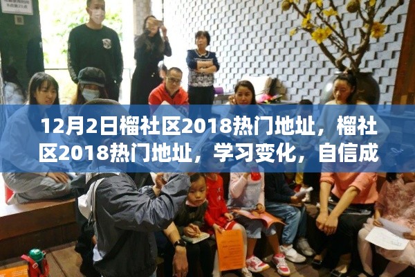 榴社区热门地址开启励志之旅,学习变化,自信成就梦想