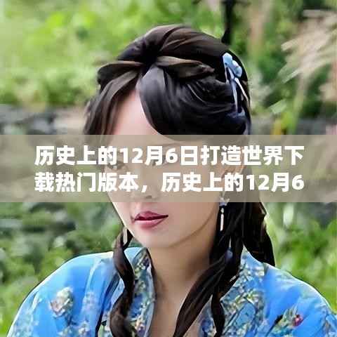 历史上的12月6日,打造世界热门版本的回顾与解析
