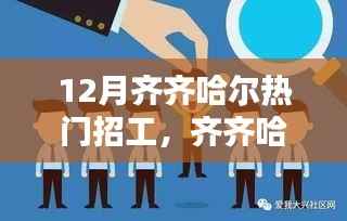 齐齐哈尔十二月招工热潮,工作奇遇与暖心友情的邂逅