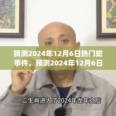 未来揭秘,蛇界现象展望与预测——揭秘蛇事件,聚焦蛇界动态,展望蛇界未来趋势(预测至2024年12月6日)