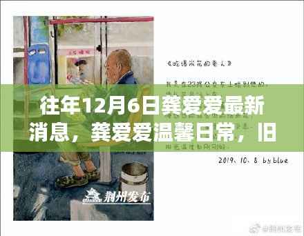龚爱爱,温馨日常与旧时光的新故事——12月6日的温暖瞬间