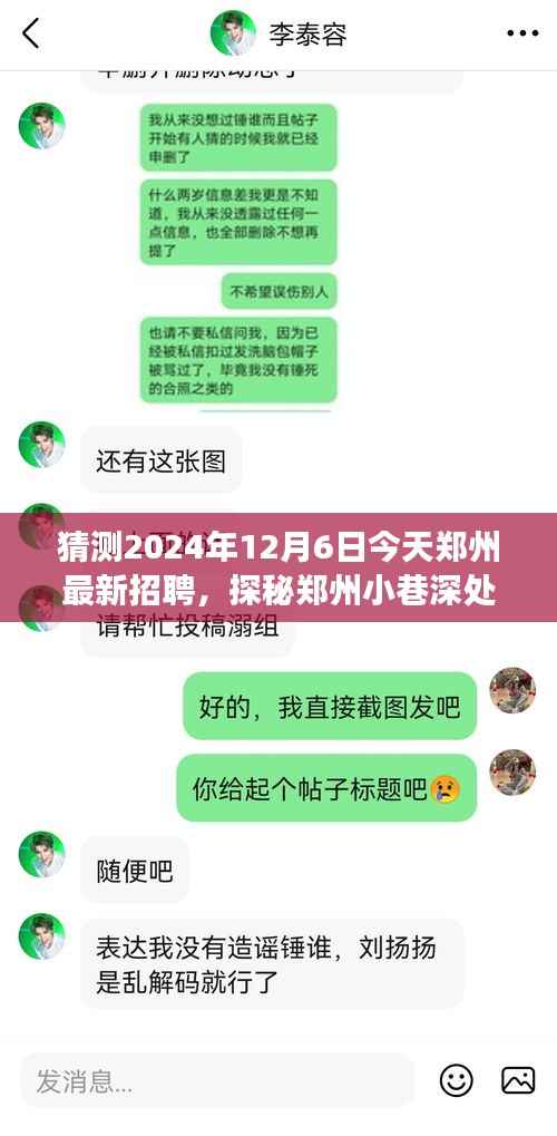 猜测2024年12月6日今天郑州最新招聘，探秘郑州小巷深处的隐藏宝藏，一家特色小店的招聘之旅