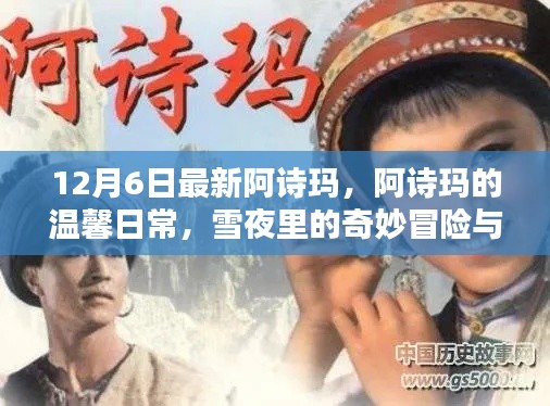 阿诗玛温馨日常,雪夜冒险与友情的温暖时刻