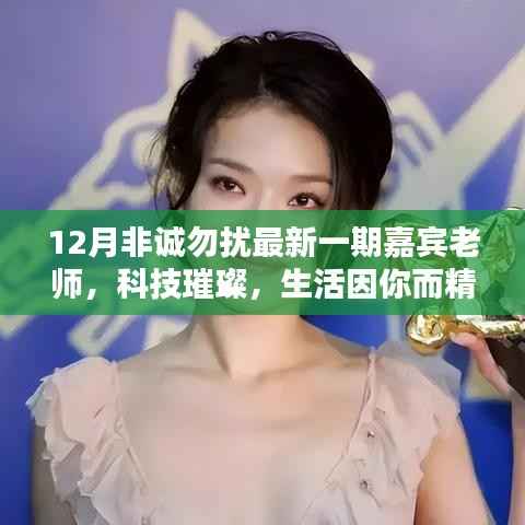 揭秘非诚勿扰最新一期嘉宾老师的高科技神器,科技璀璨,生活因你而精彩