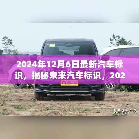 揭秘未来汽车标识,展望2024年最新趋势与汽车标识发布日揭晓