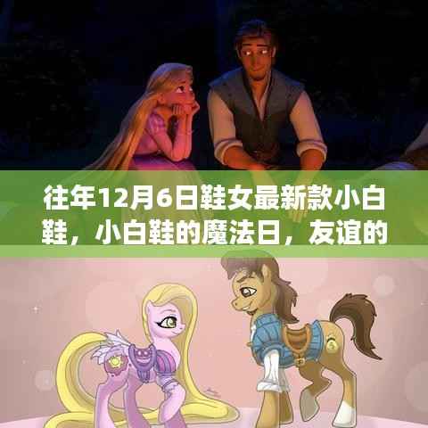 『小白鞋魔法日,时尚友谊与温暖相伴的鞋款魅力』