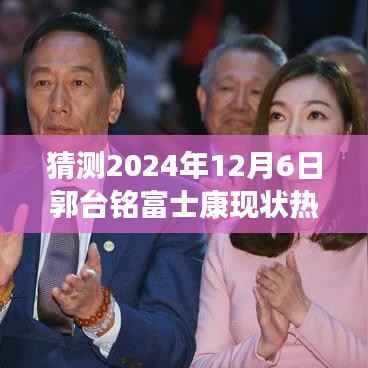 探秘富士康新纪元,郭台铭与隐藏版特色小店的奇妙缘分,预测富士康未来走向热门话题(2024年12月6日)