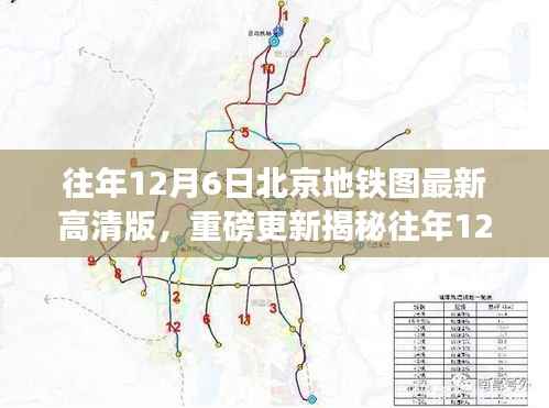 『时代变迁下的地铁脉络,往年12月6日北京地铁高清图重磅更新』