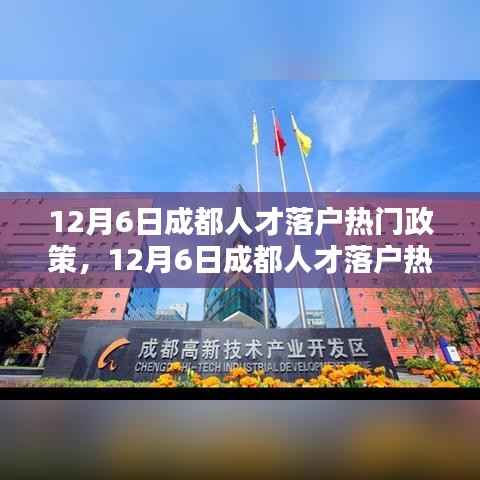 成都人才落户热门政策详解与操作指南,一步步完成落户任务