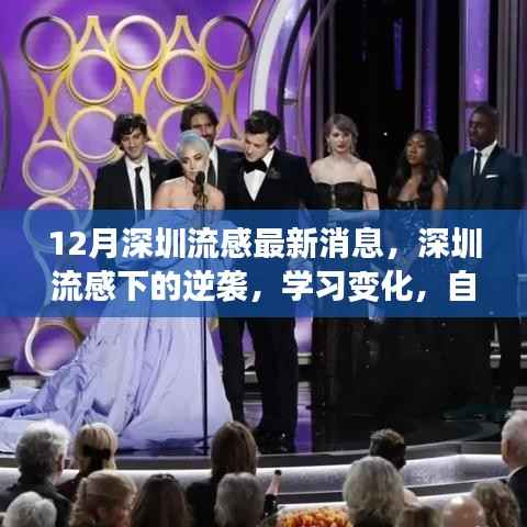 深圳流感最新动态,逆袭学习之路,自信塑造未来