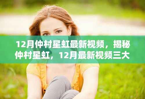 揭秘仲村星虹,深度解析其十二月最新视频三大看点