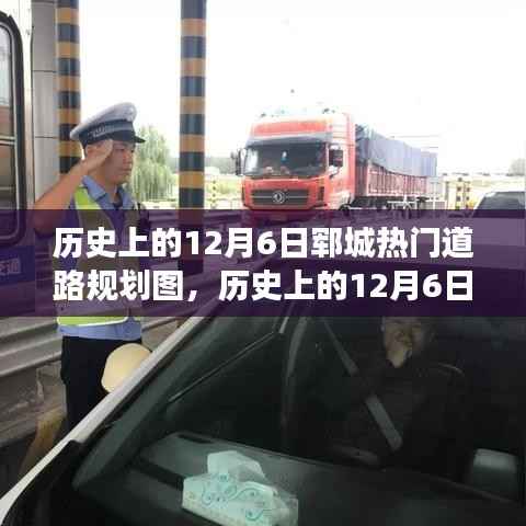 揭秘历史上的郓城热门道路规划变迁,个人视角下的深度探析
