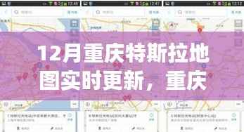 重庆特斯拉引领智能出行新纪元,12月地图实时更新深度体验