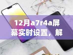 12月A7R4A相机屏幕实时设置,与自然美景共舞,寻找内心的宁静之地