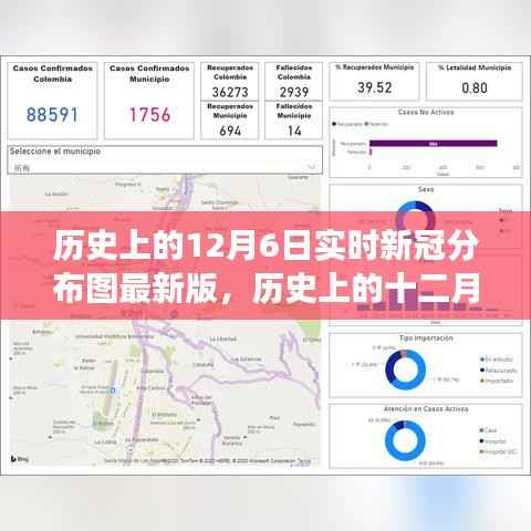 实时新冠分布图洞察，历史上的十二月六日最新概览