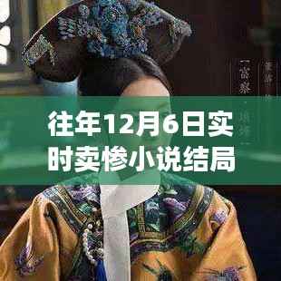 往年12月6日实时卖惨小说结局,深度解析与全面评测回顾