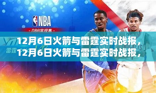 12月6日火箭与雷霆焦点对决实时战报分析