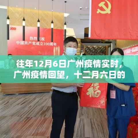 广州疫情回望,十二月六日的记忆与影响实时追踪