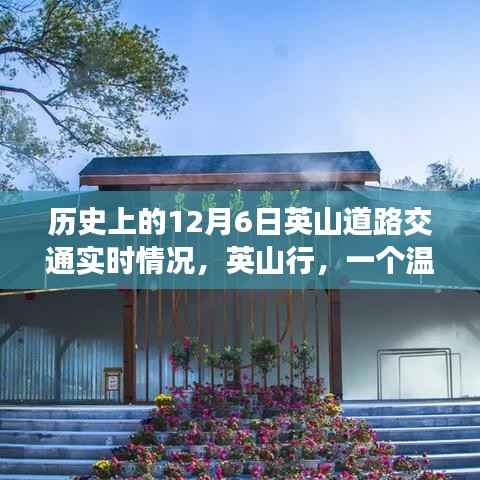 温馨冬日英山行,历史上的12月6日道路交通实时纪实
