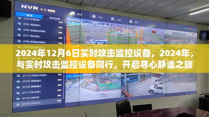 开启寻心静谧之旅,实时攻击监控设备与你的同行,记录于2024年12月6日