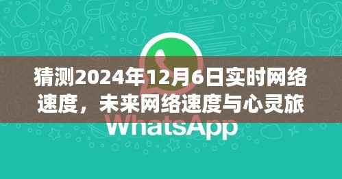 未来网络速度与心灵旅行,探索宁静与冒险的奇妙交响