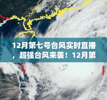 超强台风来袭!12月第七号台风实时直播全记录及最新动态分析