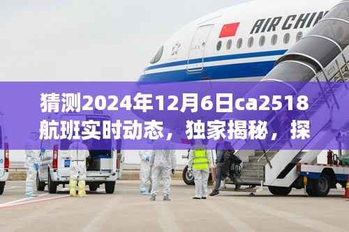 独家揭秘,预测航班CA2518在2024年12月6日的实时动态评测揭秘!