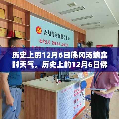 历史上的佛冈汤塘,温暖阳光下的学习力量与实时天气回顾——纪念12月6日这一天