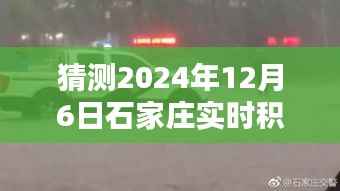 揭秘未来,石家庄赵陵铺地区在特定日期的积水预测报告(2024年12月6日)