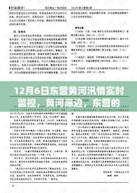 东营黄河汛情实时监控,爱与陪伴的温馨监控之旅,黄河岸边汛情日记揭秘
