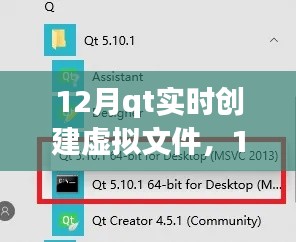 12月Qt实时创建虚拟文件，全面评测与详细介绍