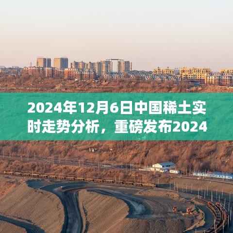 科技巅峰,中国稀土市场实时走势分析,引领未来产业潮流