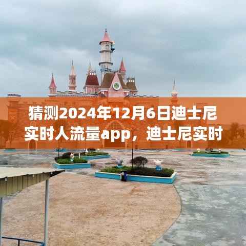 迪士尼实时人流量app预测与评测,展望未来的迪士尼之旅体验(2024年12月6日展望)