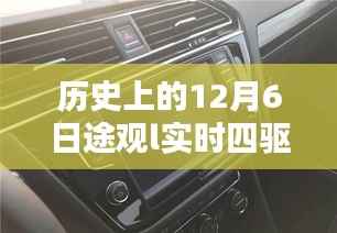 历史上的12月6日途观L实时四驱的辉煌历程回顾