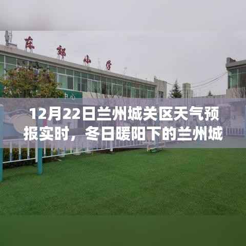 冬日暖阳下的兰州城关区之旅,实时天气预报与自然的微笑探寻
