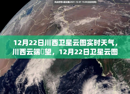 科技赋能下的川西气象新纪元,卫星云图实时天气预报与云端瞭望动态更新(附日期)