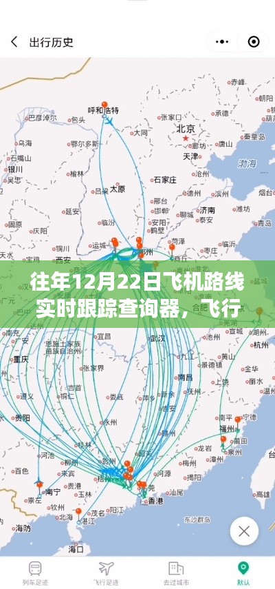 历年12月22日飞机路线实时跟踪查询器的时代变迁与精准记录飞行轨迹