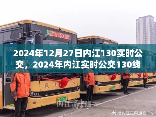 2024年内江实时公交130线路深度解析与运行指南