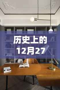历史上的12月27日,书房一控一灯实时安装与自然美景的奇妙邂逅之旅