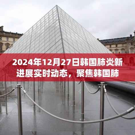 韩国肺炎最新进展深度解读与观点碰撞,实时动态报告(2024年12月27日)