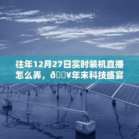 🎉年末科技盛宴,12月27日实时装机直播狂欢,领略科技魅力,体验未来生活装机流程揭秘!