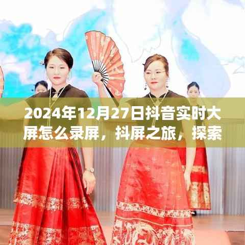 抖屏之旅,抖音实时录屏指南,探索自然美景,记录心灵之旅