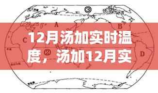 汤加实时温度深度解析,揭秘十二月气候特点