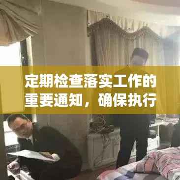 定期检查落实工作的重要通知,确保执行与监督并行