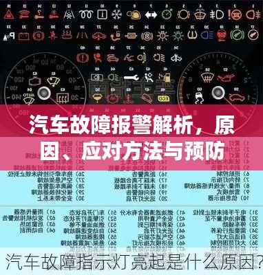 汽车故障报警解析，原因、应对方法与预防措施全攻略