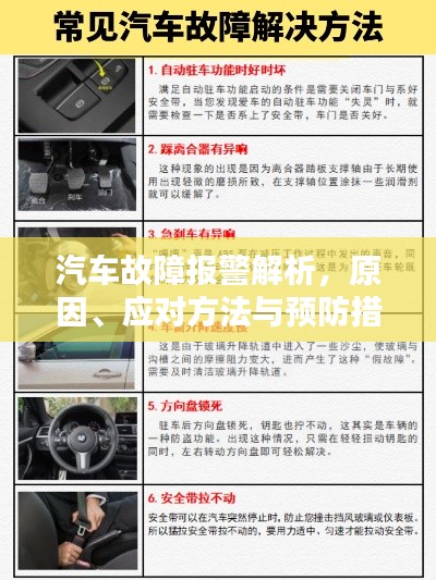 汽车故障报警解析,原因、应对方法与预防措施全攻略