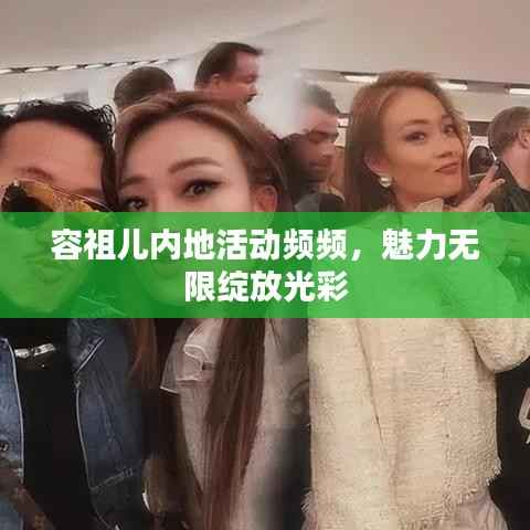 容祖儿内地活动频频,魅力无限绽放光彩