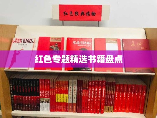 红色专题精选书籍盘点